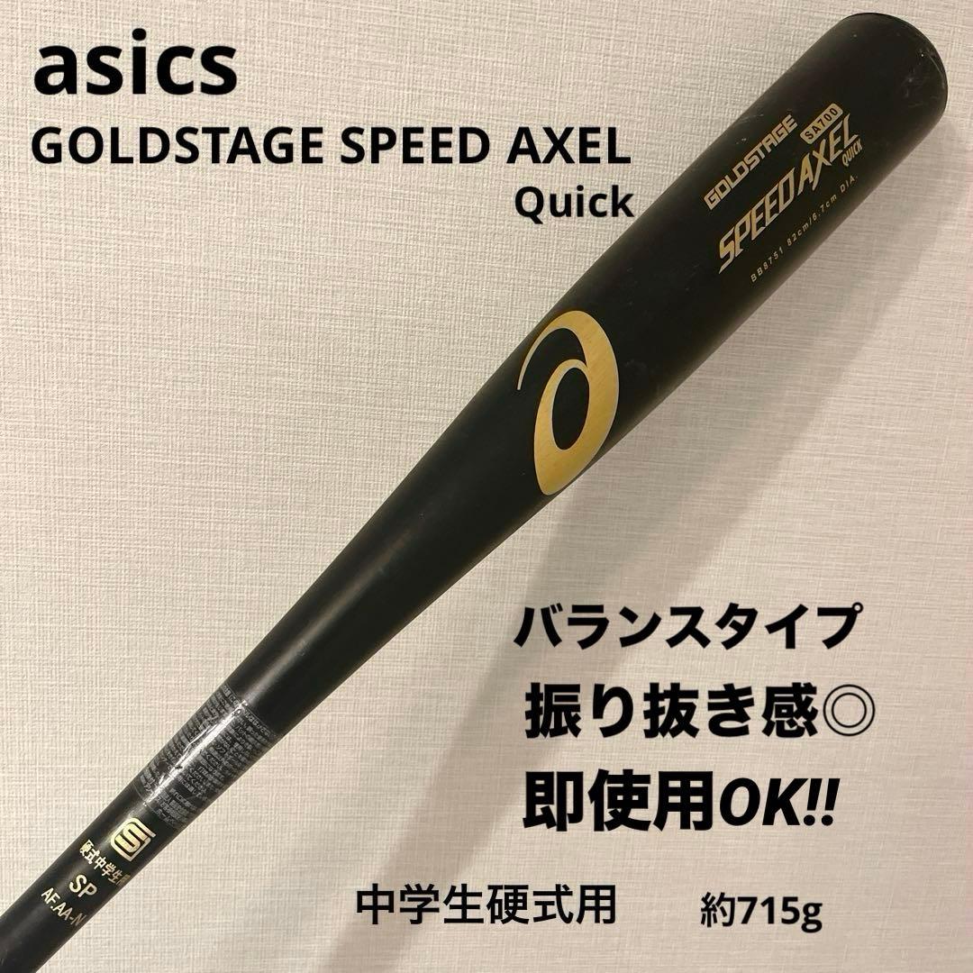 即使用 ASICS GOLDSTAGE SPEED AXEL 中学生硬式用バット