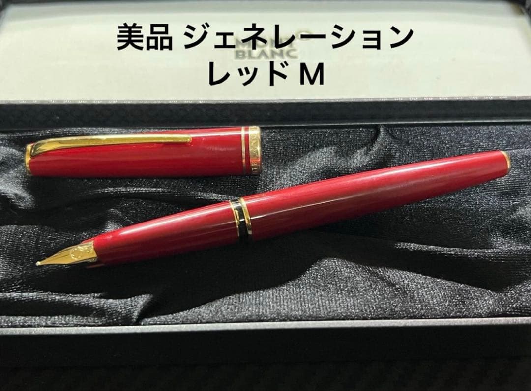 モンブラン 万年筆 美品 ジェネレーション レッド M