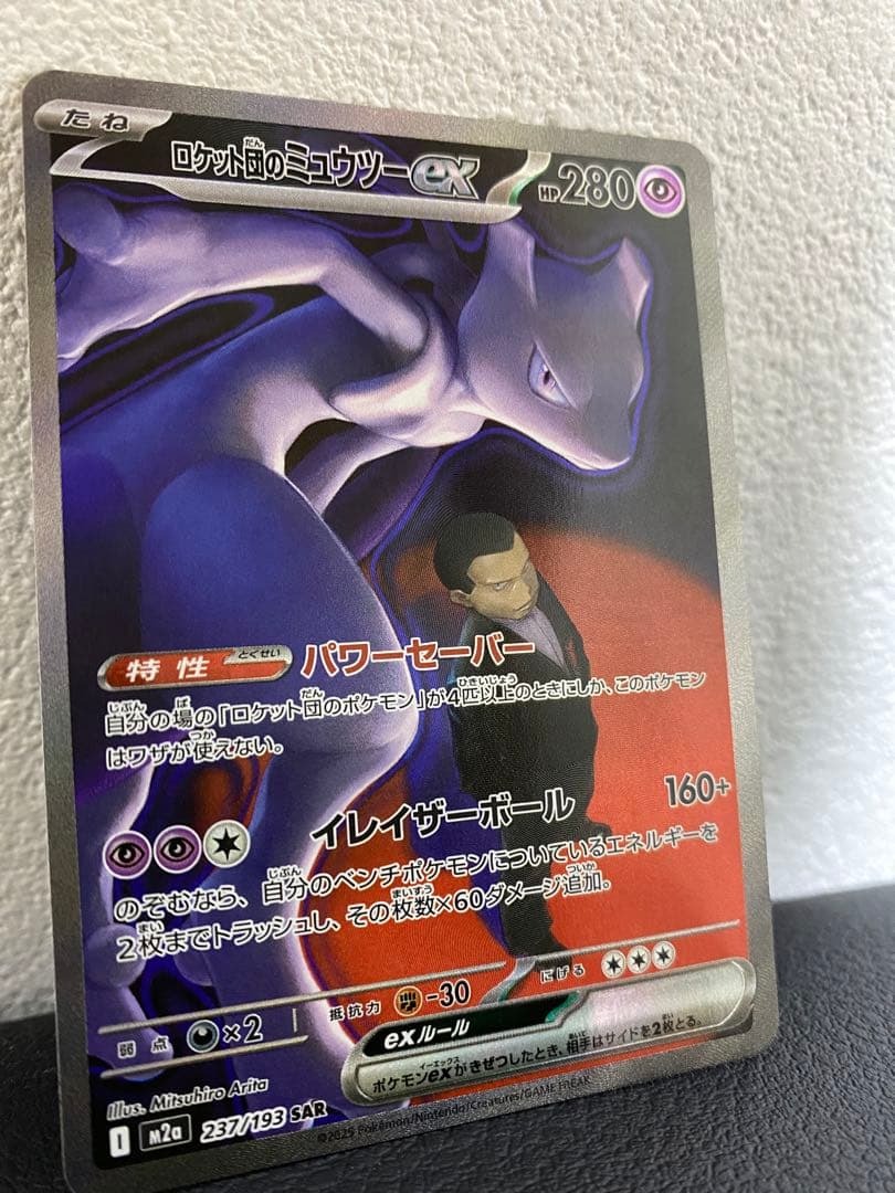 ポケモンカード　MEGAドリームex ロケット団のミュウツーex SAR