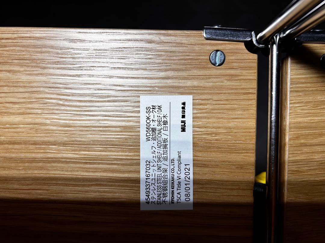 無印良品　ステンレスユニットシェルフ　オーク材棚セット