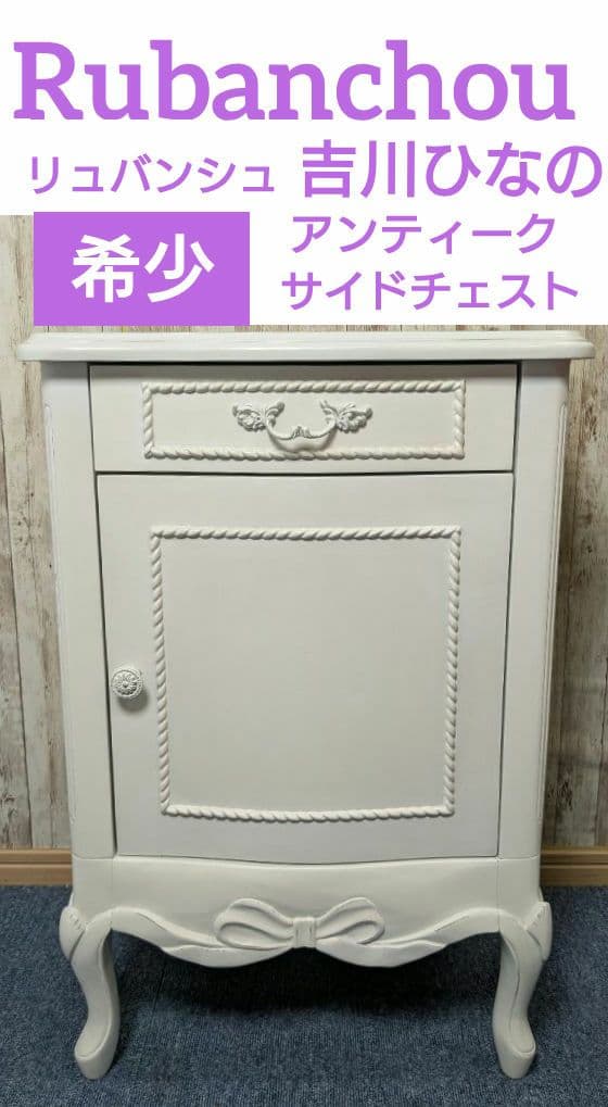 Rubanchou吉川ひなのリュバンシュ サイドチェスト テーブル直接引取り歓迎