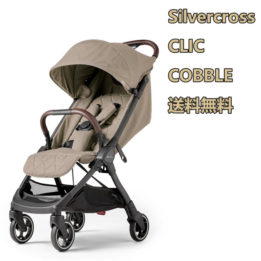お試し落ち　Silvercross CLIC COBBLE