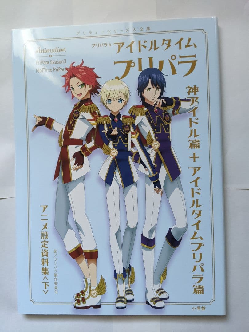 プリパラ アイドルタイムプリパラ アニメ 設定資料集 WITHカバー
