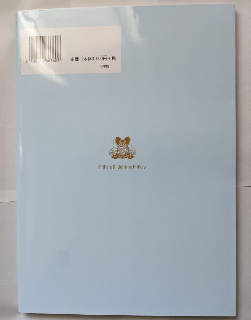 プリパラ アイドルタイムプリパラ アニメ 設定資料集 WITHカバー