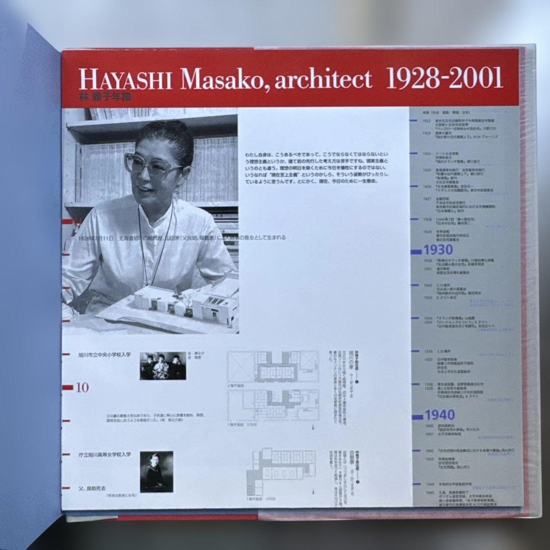 建築家林雅子 : 1928-2001 作品集　新建築社