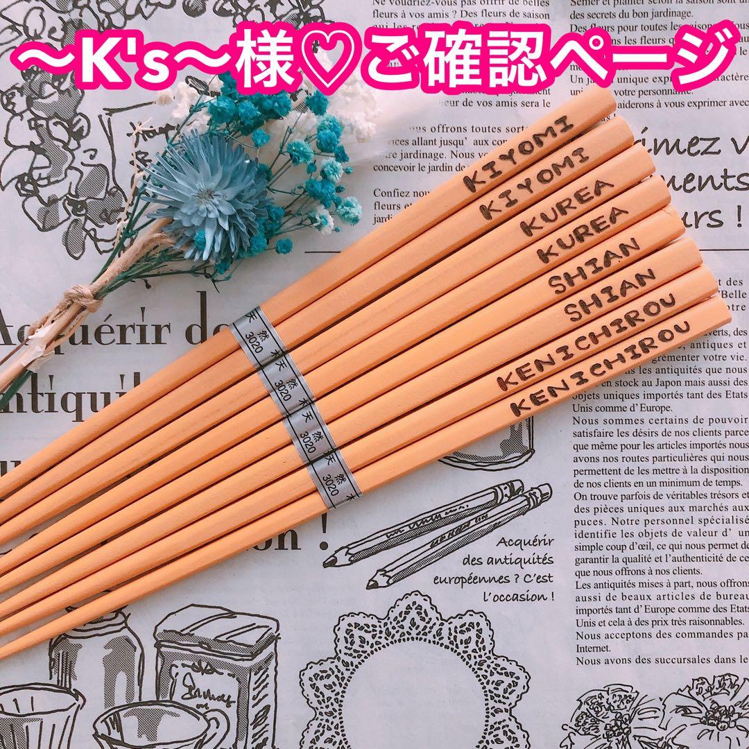 【～K's～様♡ご確認ページ】