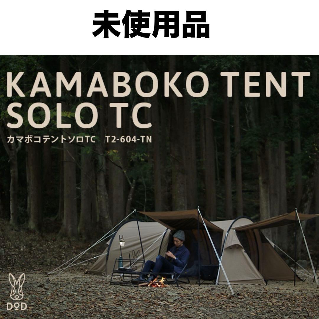 未使用　DOD カマボコテントソロTC T2-604-TN 2ルームテント