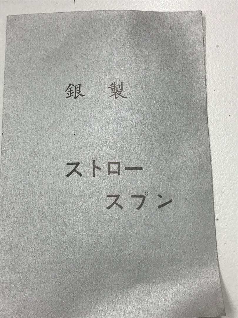 銀製 ストロースプーン デザートピック カトラリーセット ストロー用ブラシ付き