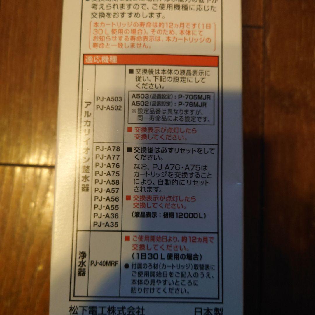 ナショナル パナソニック P-705MJR 浄水器カートリッジ