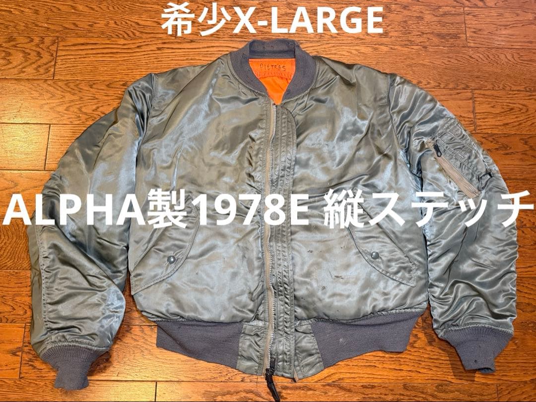 ★レア！ALPHA社製 縦ステッチ70s Eタイプ MA-1 希少サイズX-L！