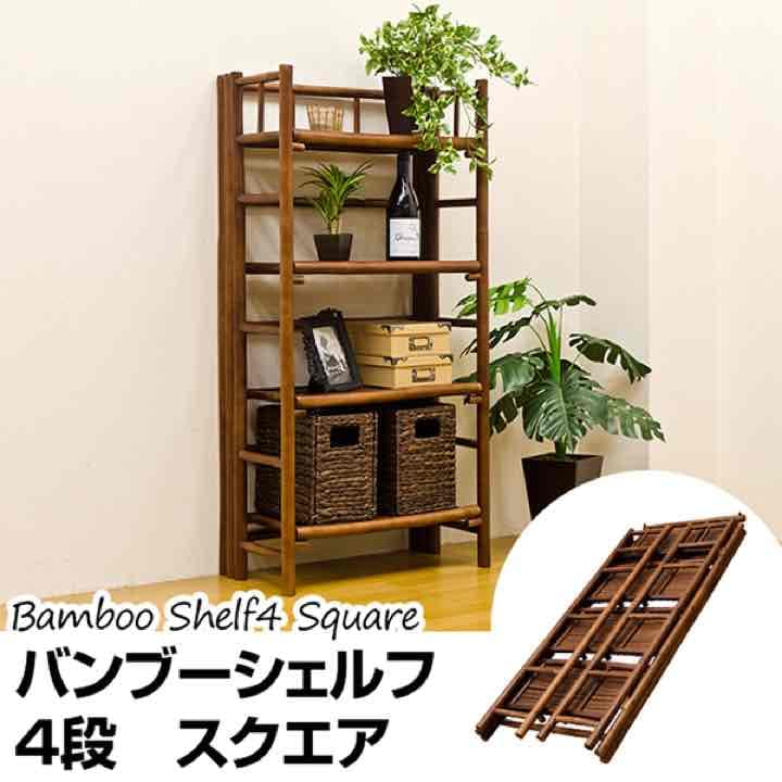 バンブー　シェルフ4段　カタログ価格26784円