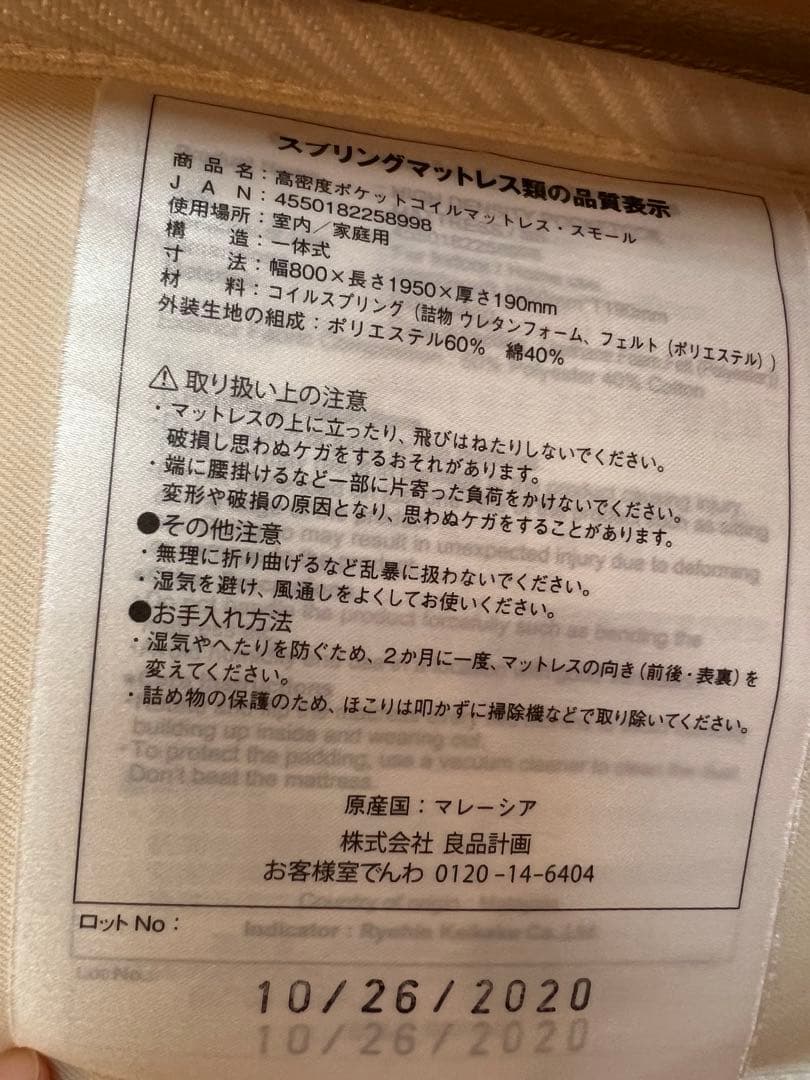 【10/26(日)まで】無印良品　高密度ポケットコイルマットレス　スモールサイズ