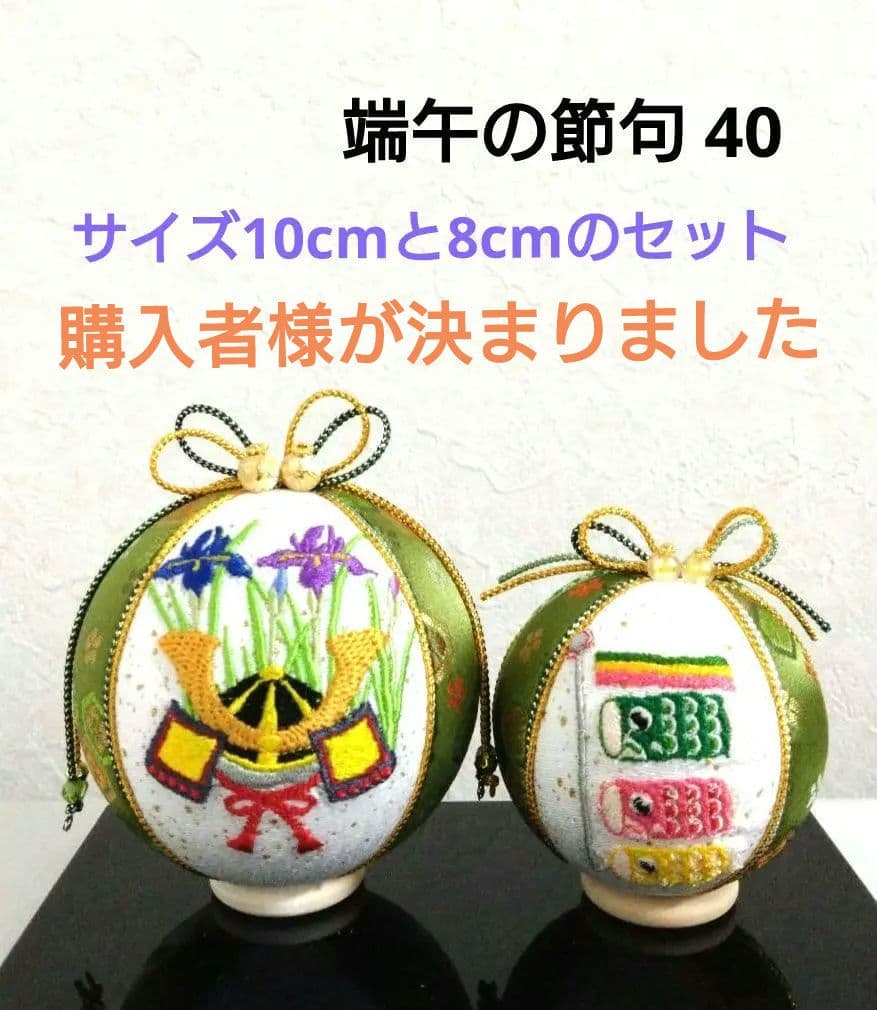 手毬 手鞠 刺繍 端午の節句 No40 兜 菖蒲＆鯉のぼり 桃太郎 2個set
