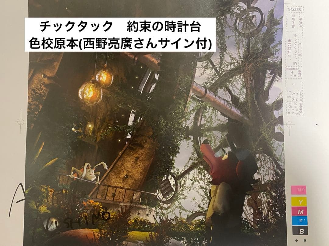【さはら】西野亮廣さんサイン付き色校　チックタック約束の時計台