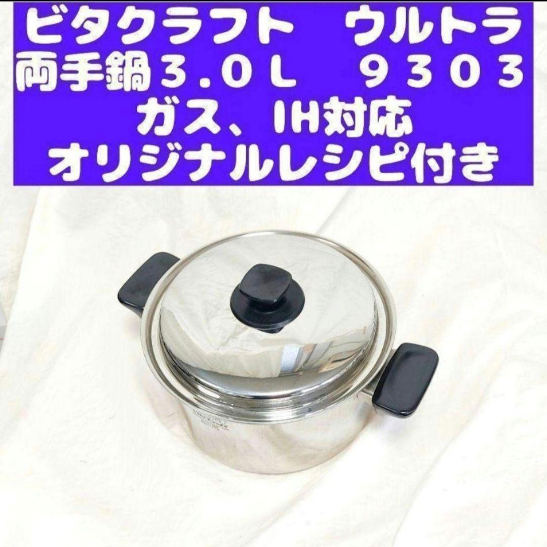 Vita Craft ビタクラフト ウルトラ 両手鍋 3.0Ｌ 9303@