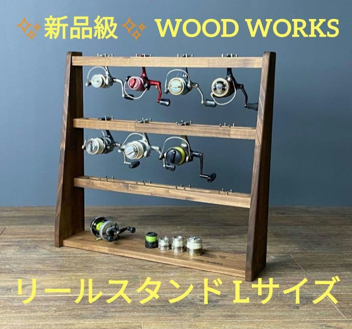 ✨️新品級✨️ WOOD WORKS リールスタンド ブラウン リール置き 釣具