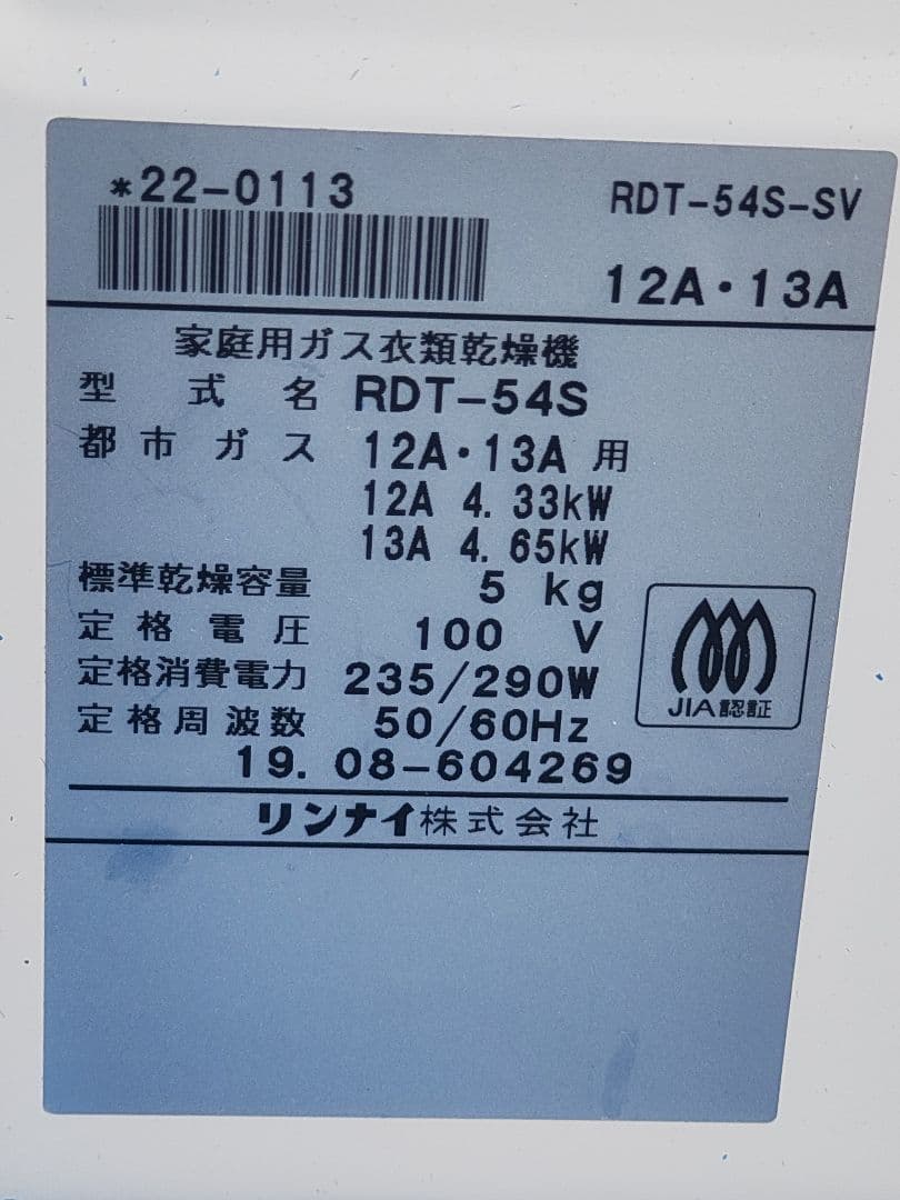 おろち★ リンナイ RDT-54S 乾太くん 5kg 衣類乾燥機 都市ガス
