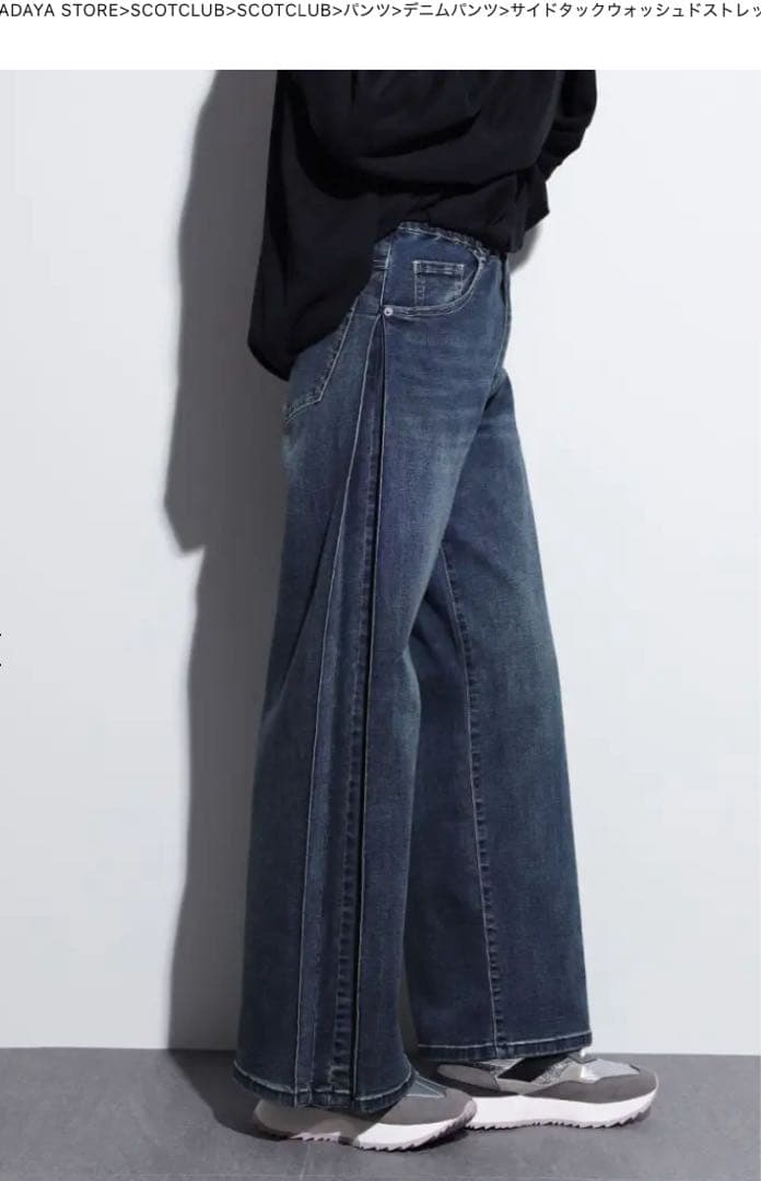 今期新作‼️新作　SCOTCLUBサイドタックストレッチデニム　定価17.900円