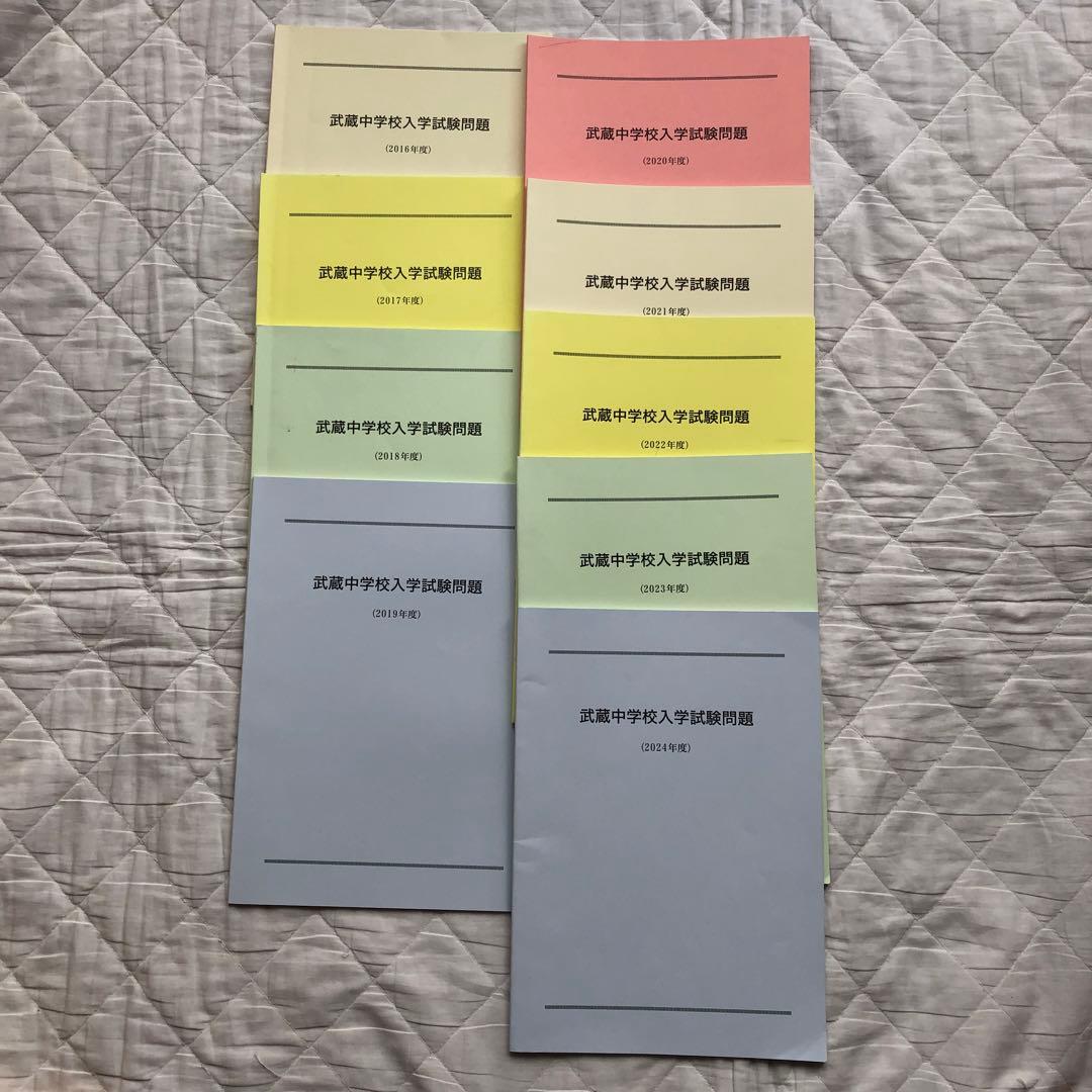 武蔵中学校 過去問セット