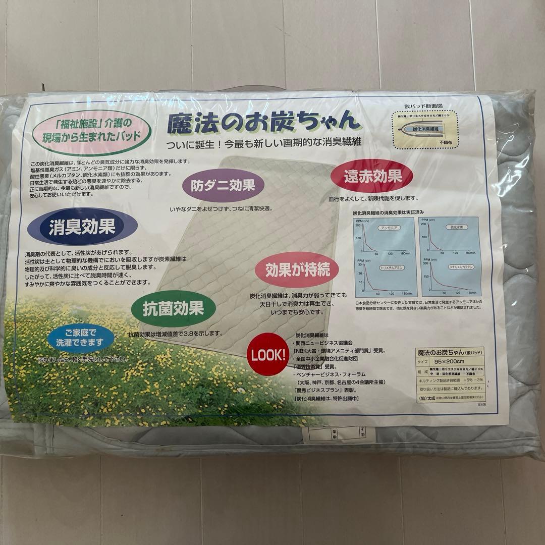 新品　未開封　魔法のお炭ちゃん　敷きパッド　遠赤効果　抗菌防臭　防ダニ　消臭