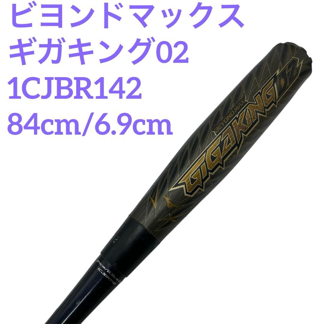 ビヨンドマックス ギガキング02 1CJBR142 84cm