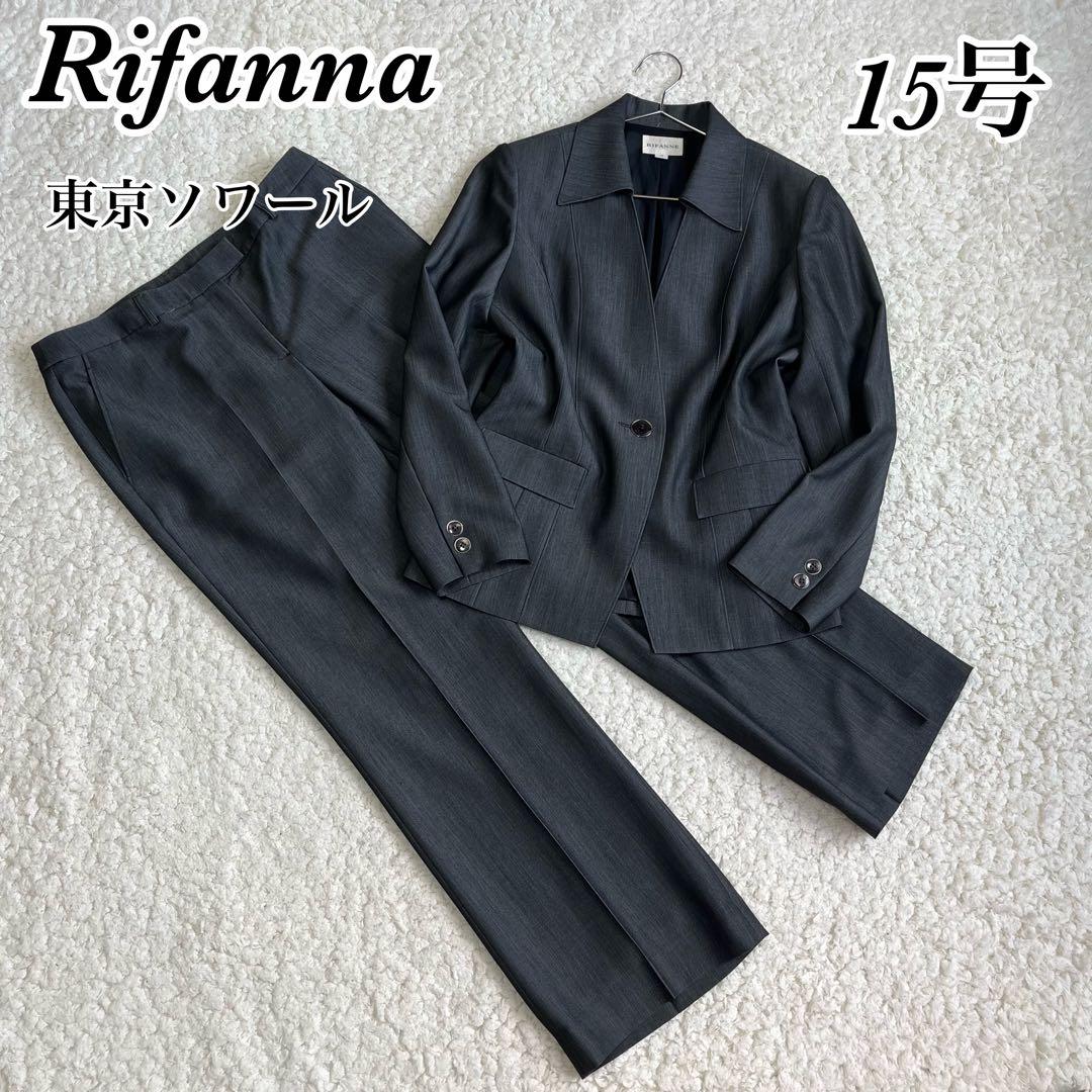 【美品】 リファンネ タック入 セットアップ スーツ 15号 大きいサイズ