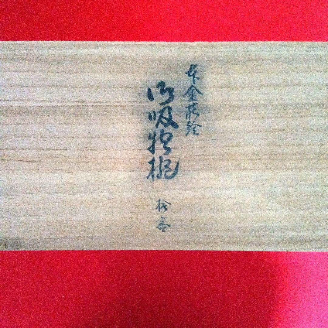 本金蒔絵御吸物椀　十客