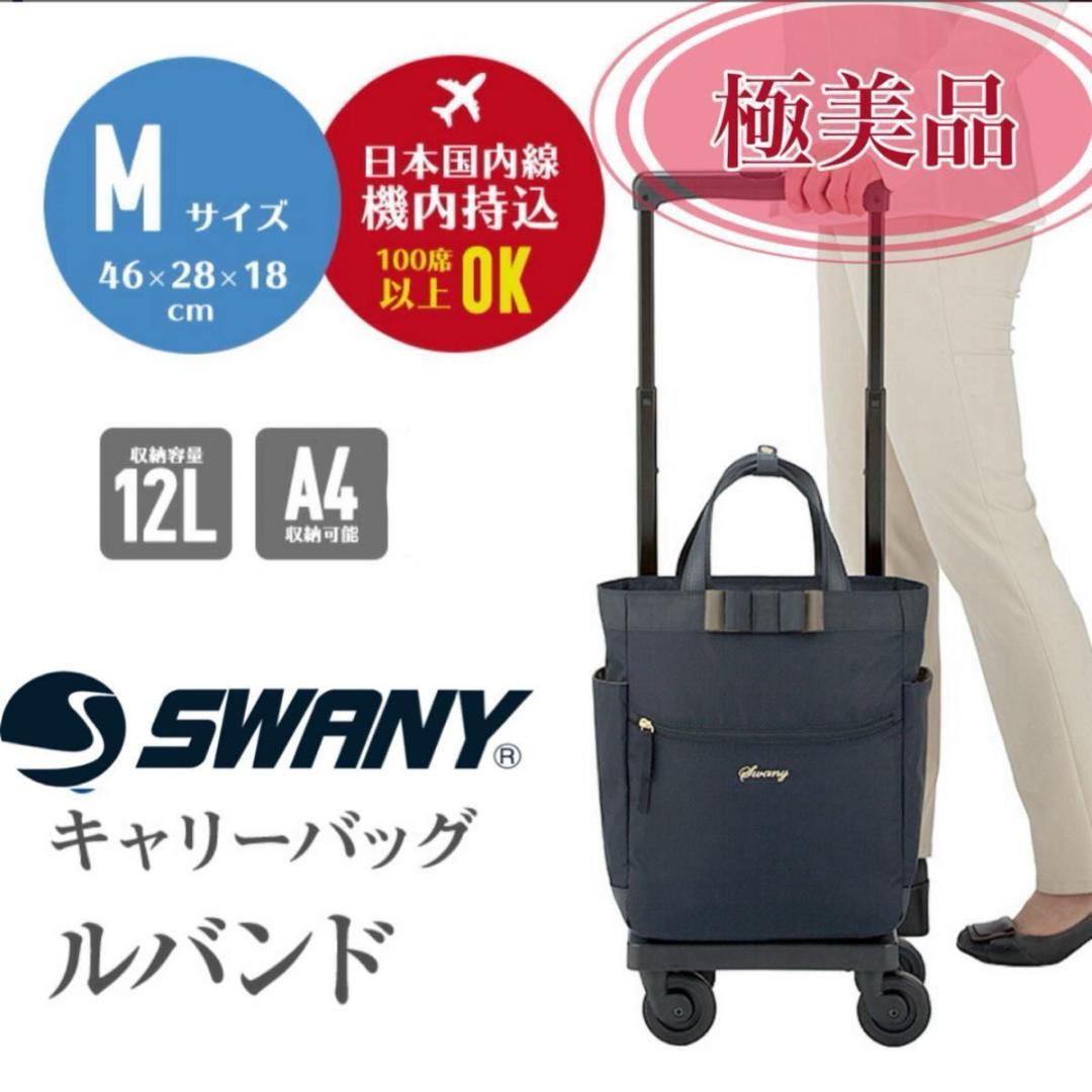 【極美品】SWANY ルバンド キャリーバッグ M ナイロン 2way 保証書付