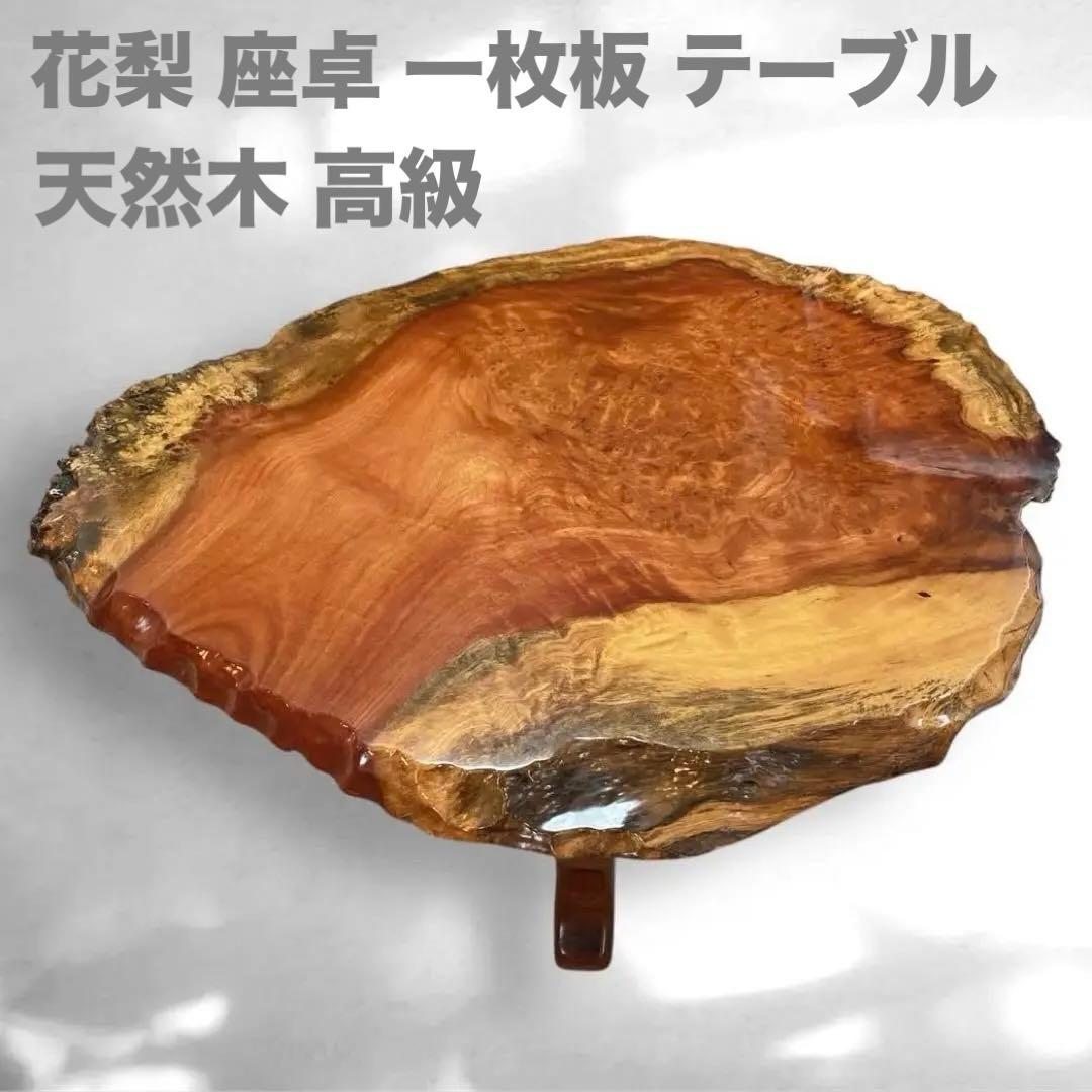 ✨送料込み✨ 花梨 座卓 一枚板 テーブル 天然木 高級 84cm×76cm