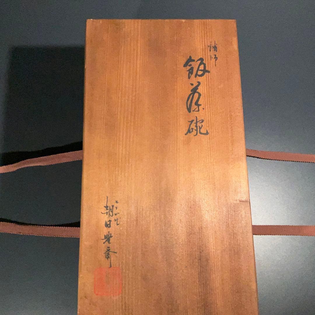 七十四代　朝日豊斎作　飯茶碗５客　蓋つき　共箱　R1003ダN2