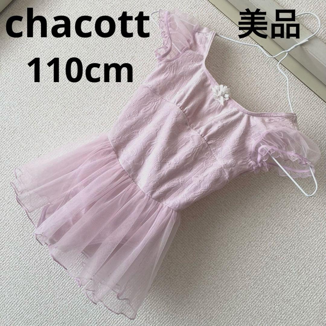 美品　chacott 110cm ピンク　レオタード　チャコット　スカート付き