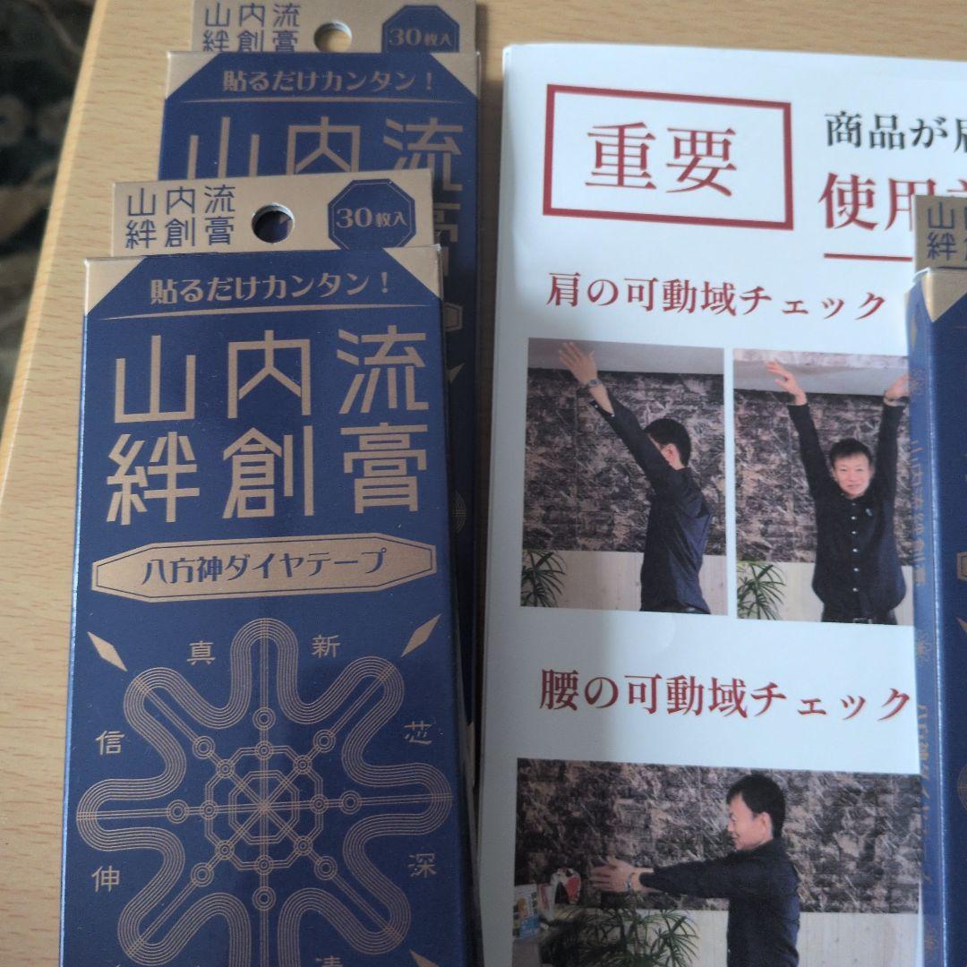 山内流絆創膏　八方神ダイヤテープ　30枚入り　三箱パンフ付き