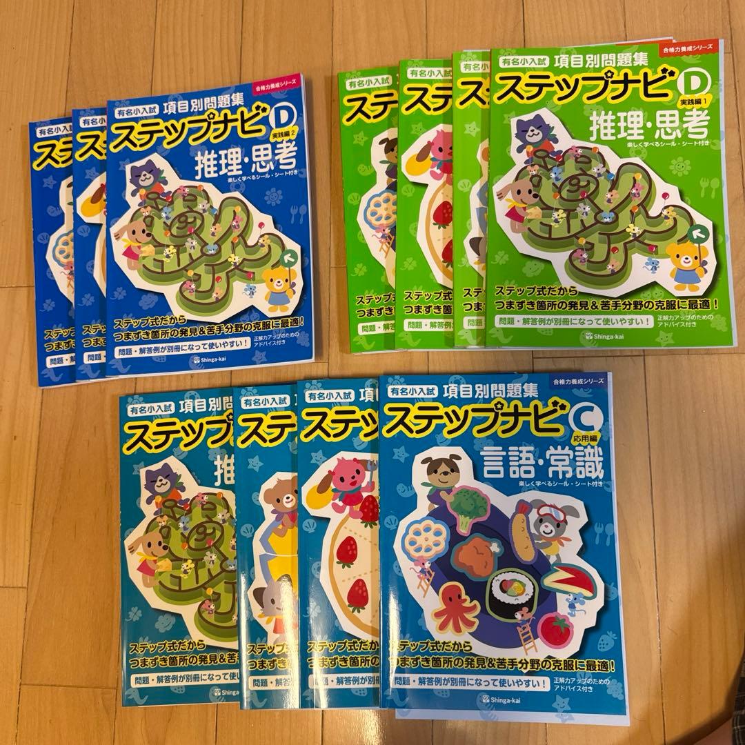 有名小入試項目別問題集ステップナビ C4冊D7冊　計11冊