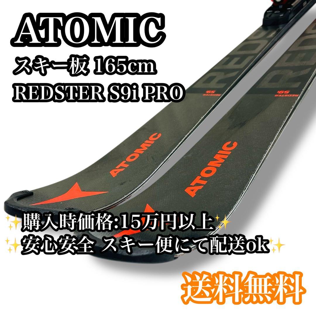 【送料無料】ATOMIC REDSTER S9i PRO 165㎝ スキー板