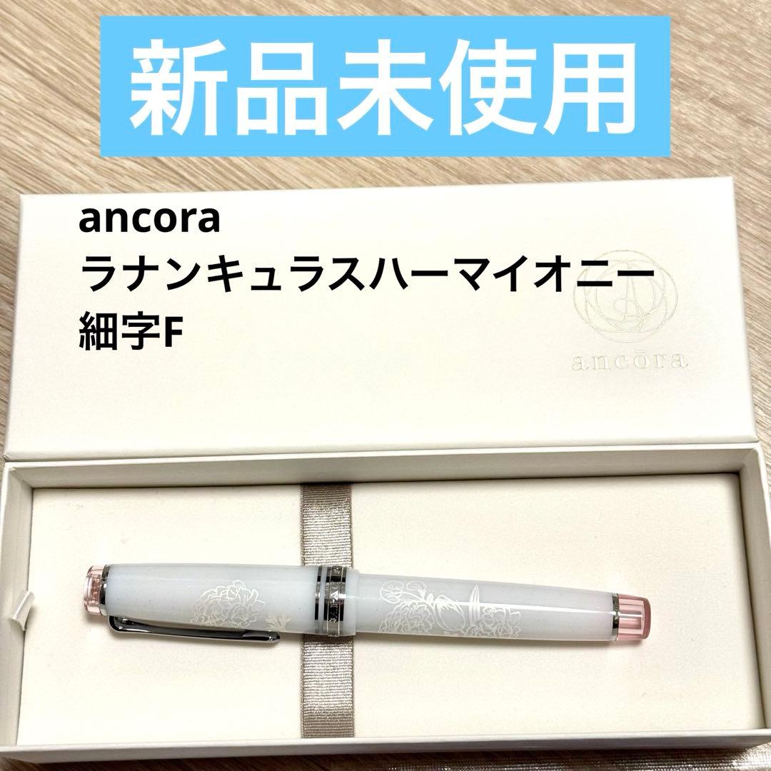 【新品未使用】ancora ラナンキュラスハーマイオニー　21K 細字　万年筆