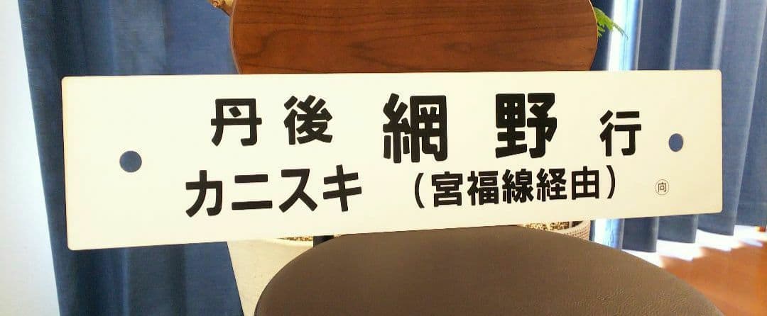 専用　差込式行先板「丹後カニスキ 網野行(宮福線経由)／カニスキ 大阪行(同)」