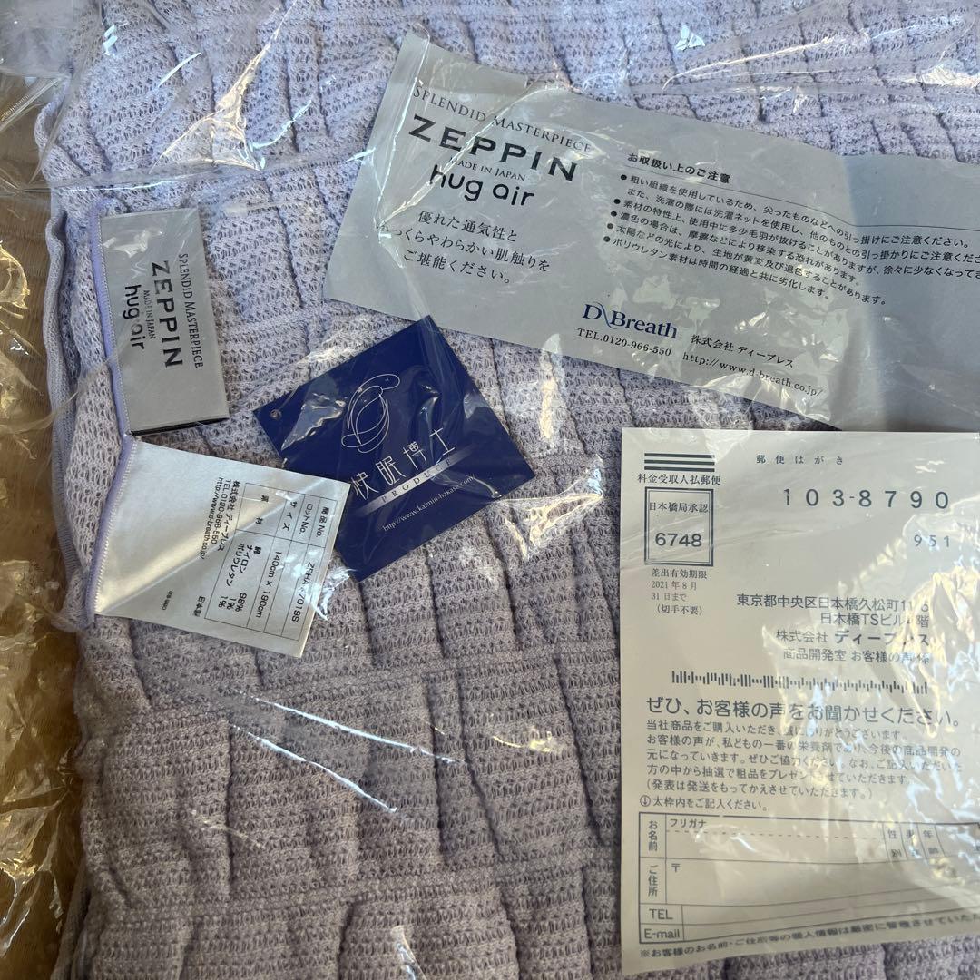 ZEPPIN hug air メッシュケット140x190cm