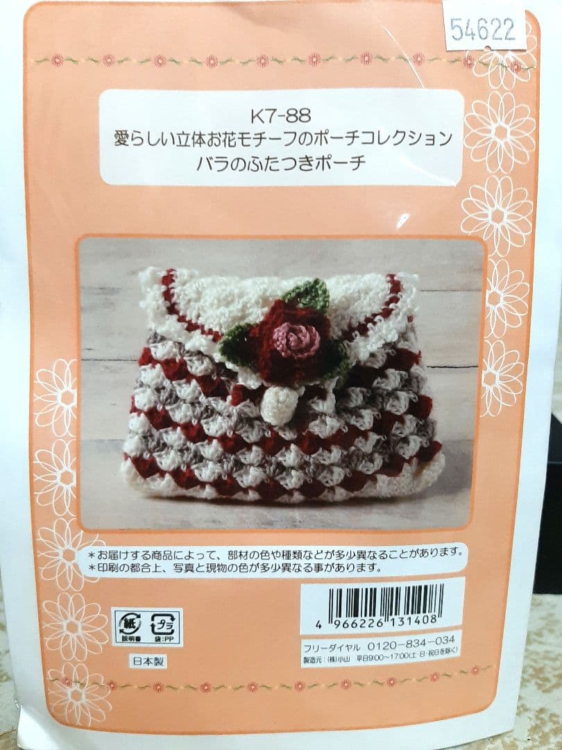 新品　かぎ針小物コレクション　ポーチ　巾着　キット