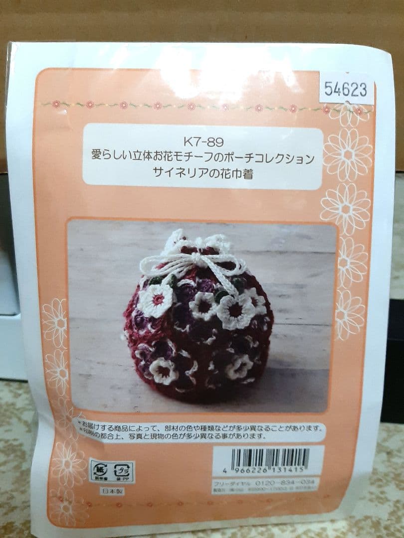 新品　かぎ針小物コレクション　ポーチ　巾着　キット
