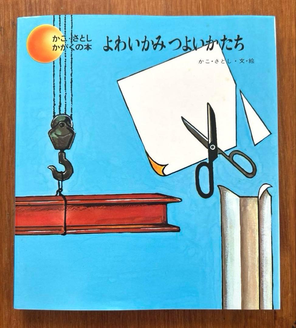 希少絵本【かこ・さとし　かがくの本】九巻セット　昭和57年〜61年発行　状態良好
