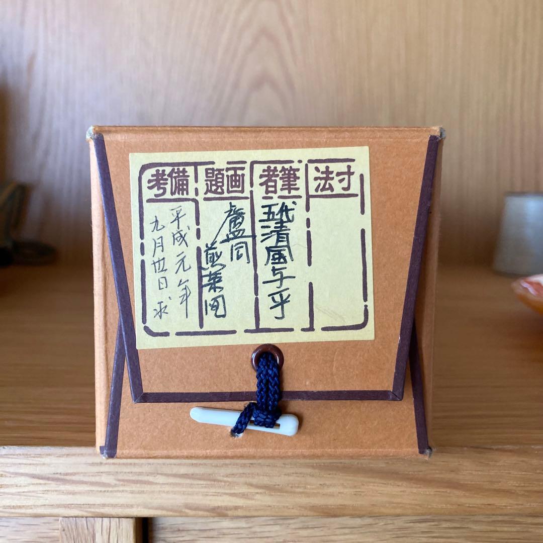 【茶掛】掛け軸　五代清風与平　盧仝煎茶園図