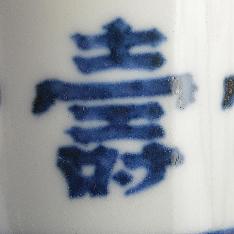 茶道具　平安　三浦竹泉造　染付六寿文　巾筒　共箱　V　R5584