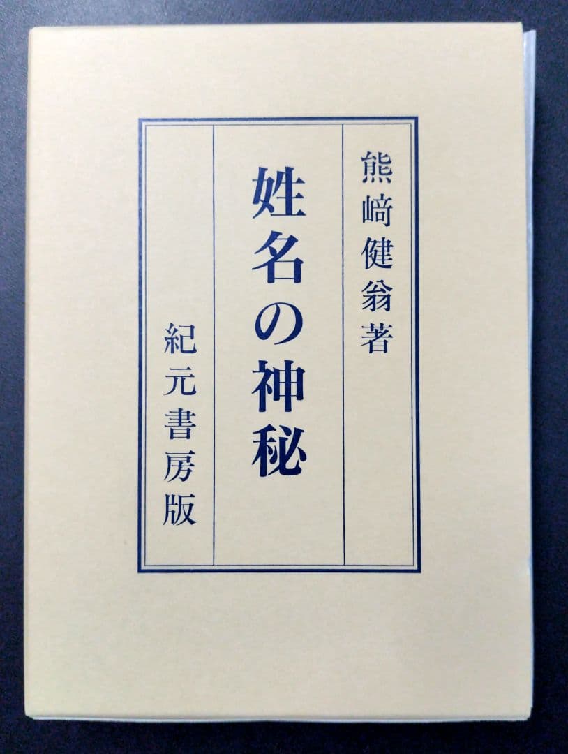 姓名の神秘 熊崎健吾著