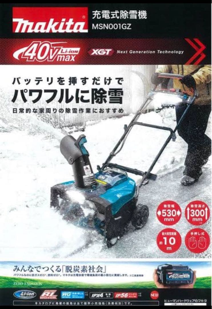 Makita マキタ 充電式除雪機 MSN001GZ