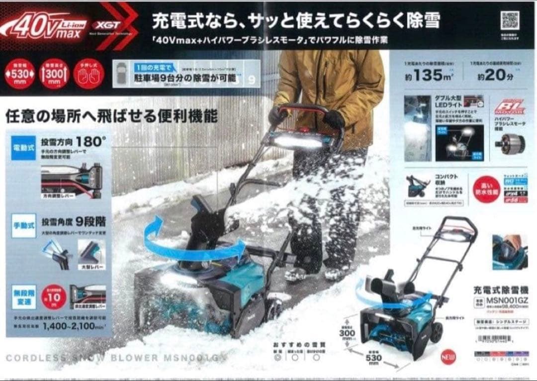 Makita マキタ 充電式除雪機 MSN001GZ