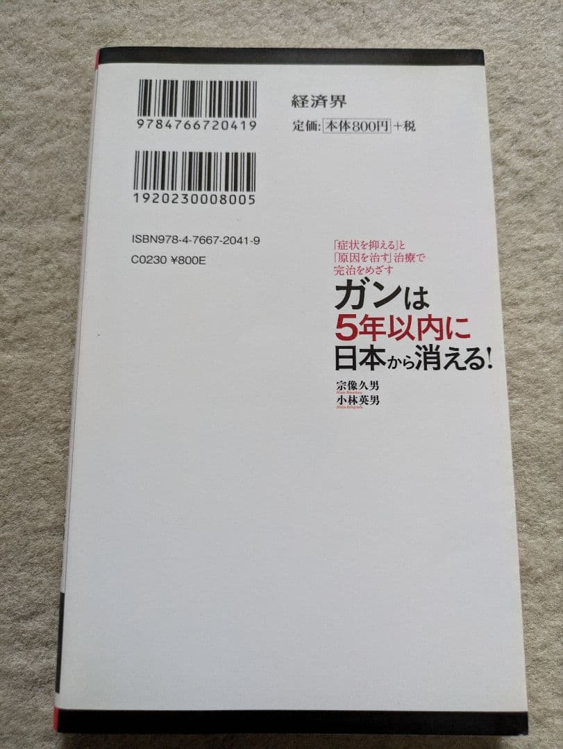 経済界新書　宗像久男/小林英男　ガンは5年以内に日本から消える！
