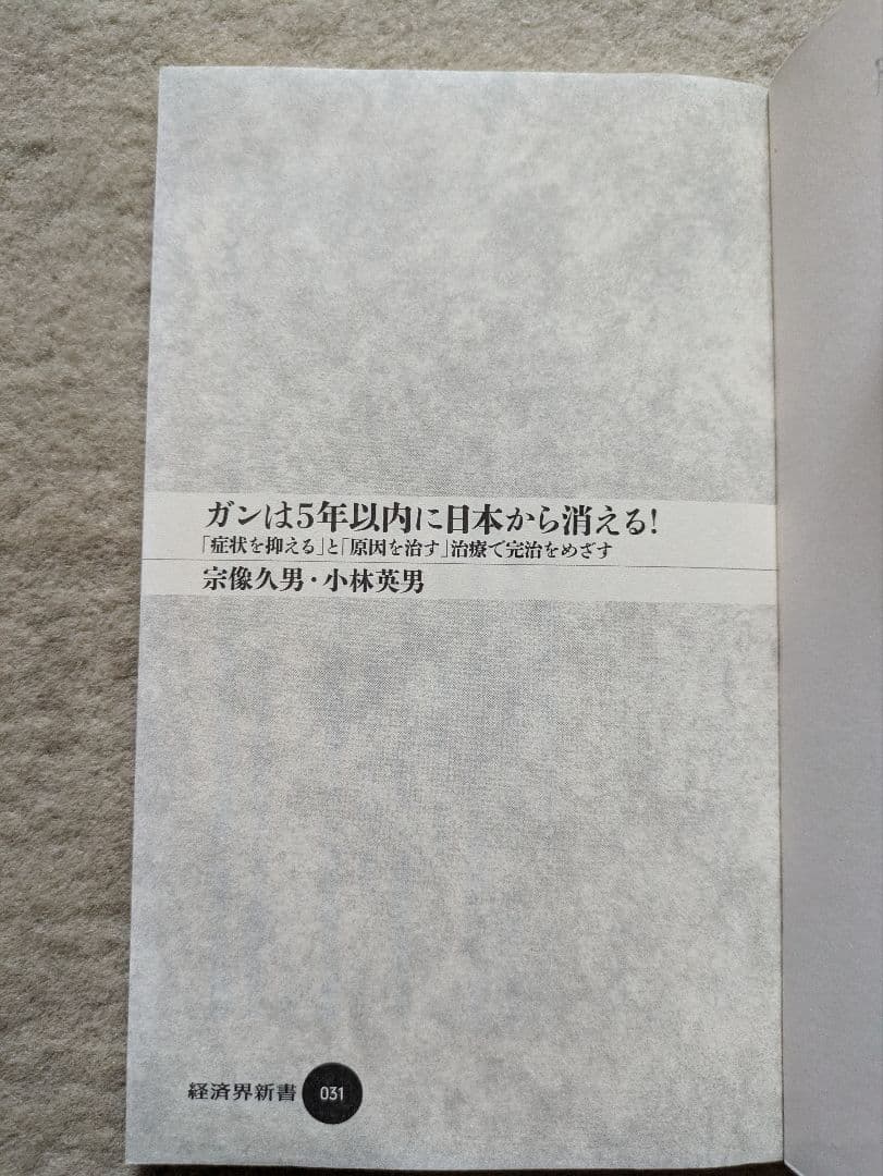 経済界新書　宗像久男/小林英男　ガンは5年以内に日本から消える！