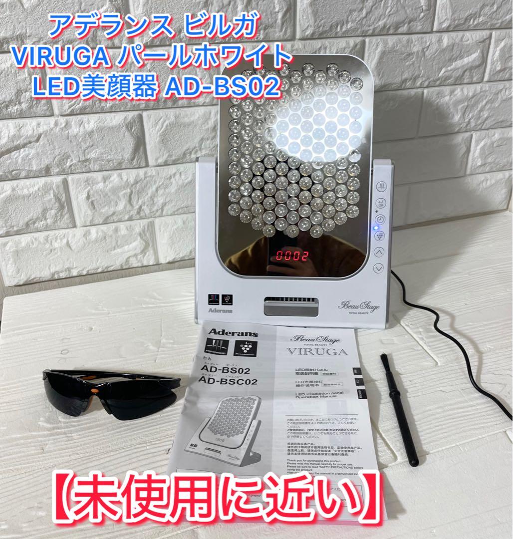 【未使用に近い】アデランス ビルガ VIRUGA LED美顔器 AD-BS02