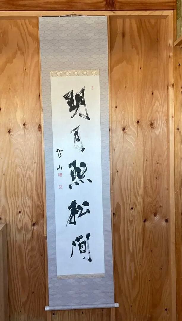 上條信山 掛軸 明月照松間　桐箱入り