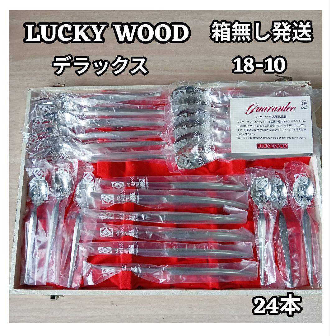 LUCKY WOOD カトラリーセット 24本（箱無し発送）
